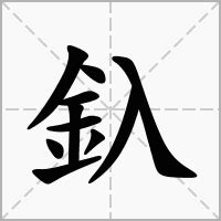 10劃屬金的字